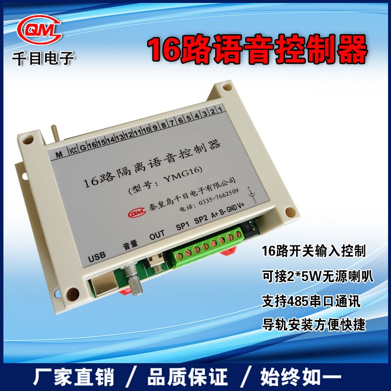 16路语音模块/MP3安防报警喊话器/声音提示器/监控喊话器/YMG16