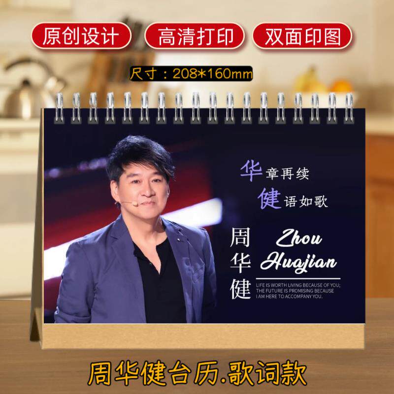 周华健台历2026歌词日历演唱会歌词本写真集高清双面印图生日礼物
