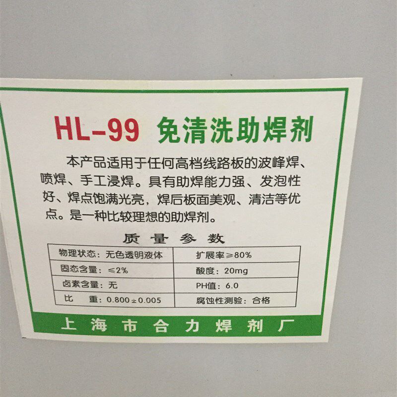 上海合力HL-99免清洗助焊剂焊接辅料 液体焊锡水PCB板 锡炉浸焊