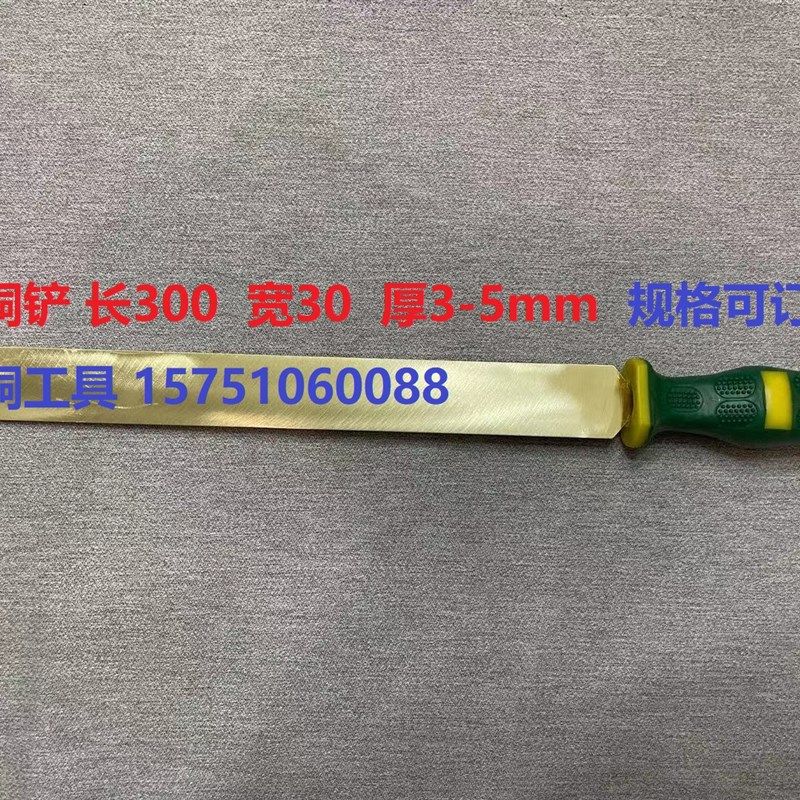 化纤纺丝熔喷丝板铜铲刀长柄紫铜铲模具油灰油泥铜刷刮刀黄铜铲刀