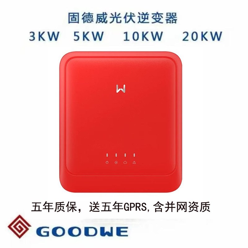 固德威并网逆变器太阳能光伏发电系统3/5/10/20/30/40/50/60/80KW