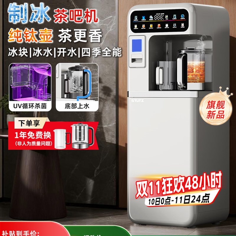 STUTZ制冰块茶吧机2025新款家用高端钛壶炖煮饮水机压缩机制冷