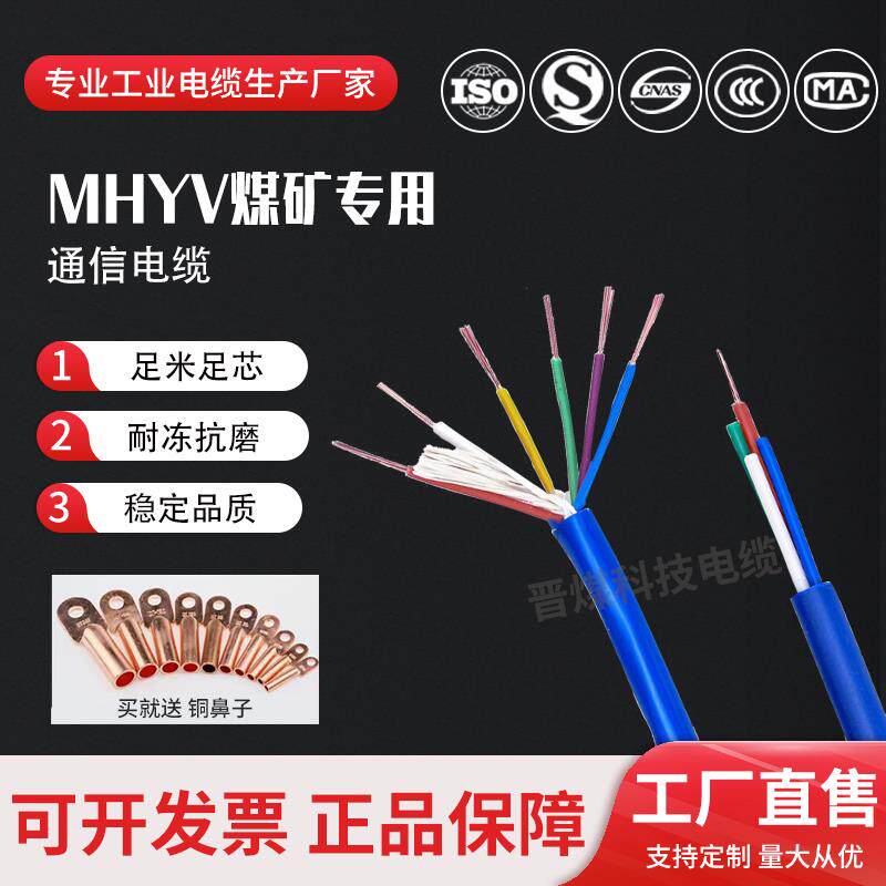 MHYV/MHYVP煤矿用瓦斯监控通信电缆1*2 4 5 6 7 芯(7/0.52mm2)