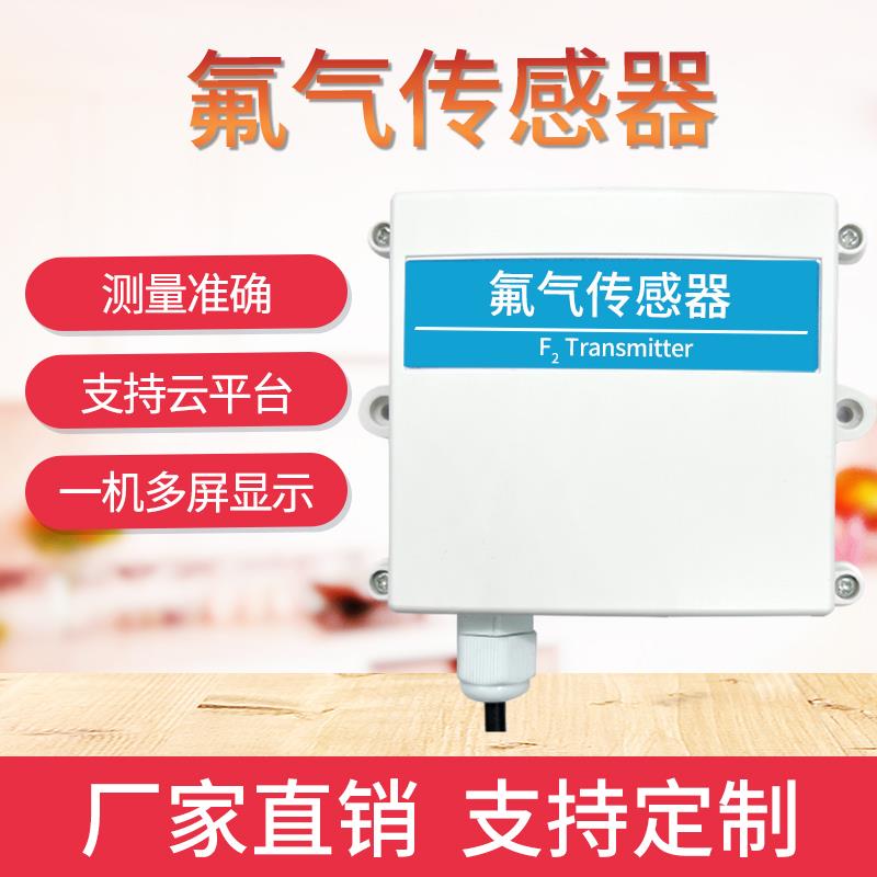 氟气传感器气体变送器F2有毒有害气体检测壁挂式氟气气体检测仪