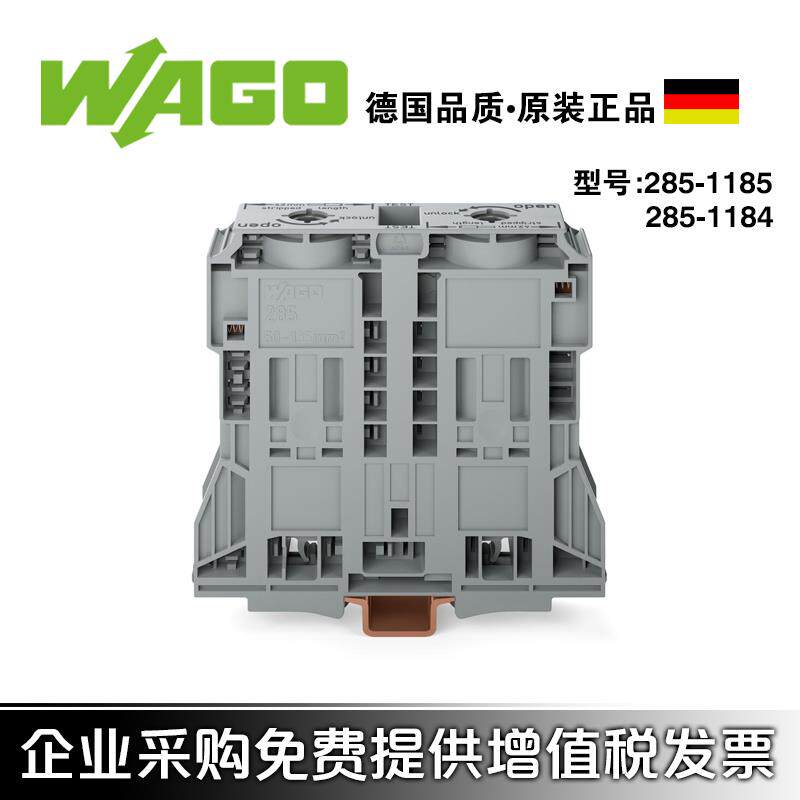 WAGO万可285-1185/285-1184二线接线端子轨装压接弹簧连接器185MM