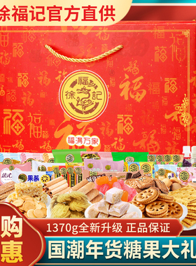 徐福记过年礼盒1330g酥心糖饼干食品糖果送礼沙琪玛年货零食礼