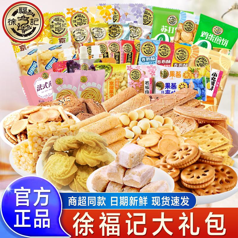 徐福记饼干糕点办公室解馋小零食大礼包批装卷心沙琪玛礼包团购