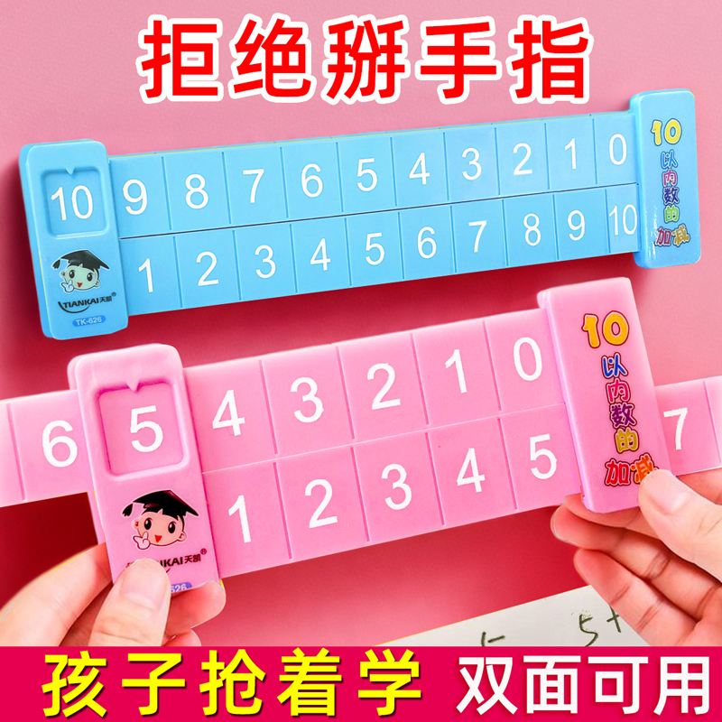 数字加减法双面使用分解尺子
