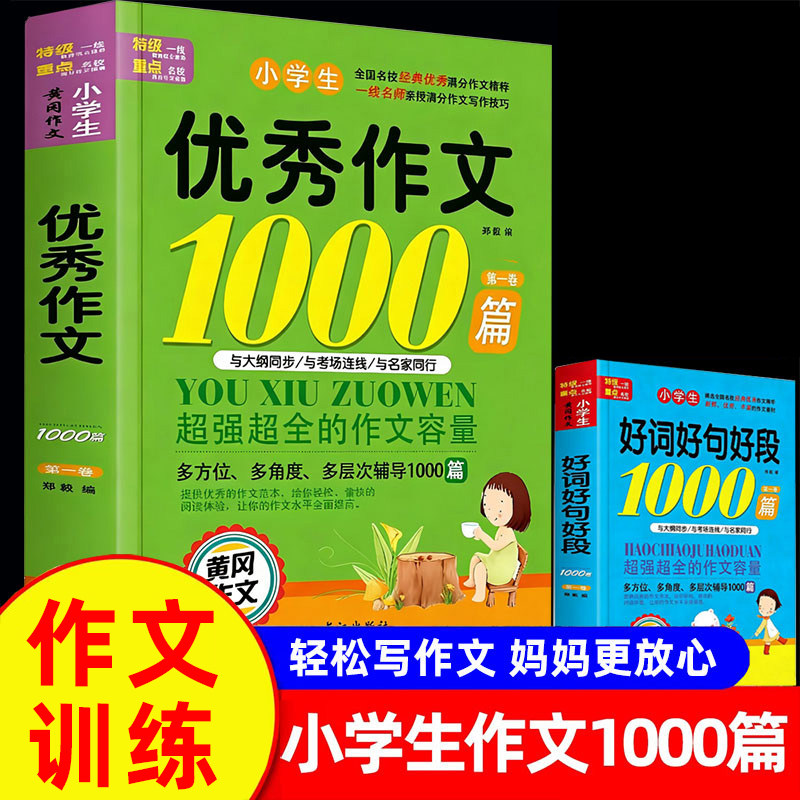 小学生优秀作文1000篇素材积累