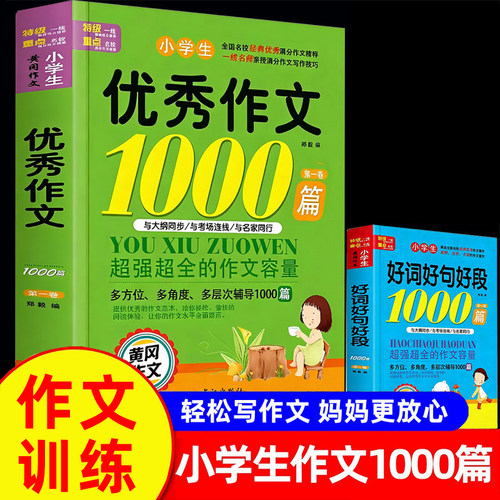 小学生优秀作文1000篇素材积累
