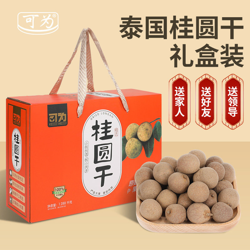 可为泰国清迈桂圆礼盒核小肉厚颗颗精选纯天然煲汤1288g