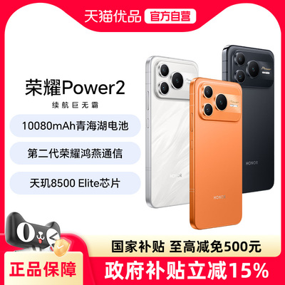 honor/荣耀Power2新品5G手机