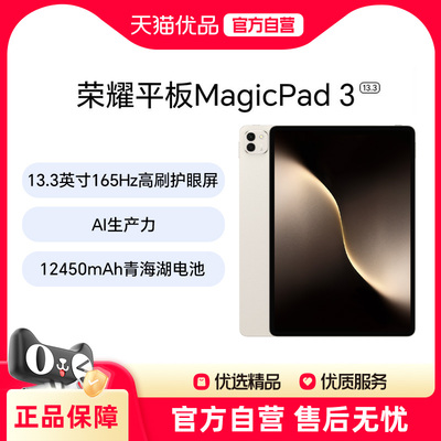 honor/荣耀 平板MagicPad3 13.3英寸165Hz超高刷护眼屏12450mAh青海湖大电池办公平板