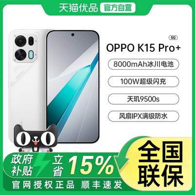 OPPO K15 Pro+ 疾风散热引擎天玑9500s旗舰芯满级防水8000mAh冰川大电池官方正品保障