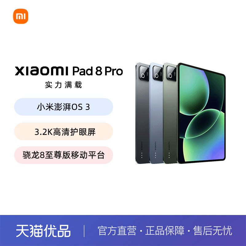 MIUI/小米 Xiaomi Pad 8 Pro  小米平板电脑 办公游戏平板 骁龙8至尊版移动平台 长续航 高清护眼屏,平板电脑/MID,平板电脑/MID,淘宝优惠券,粉丝福利购,淘宝优惠卷