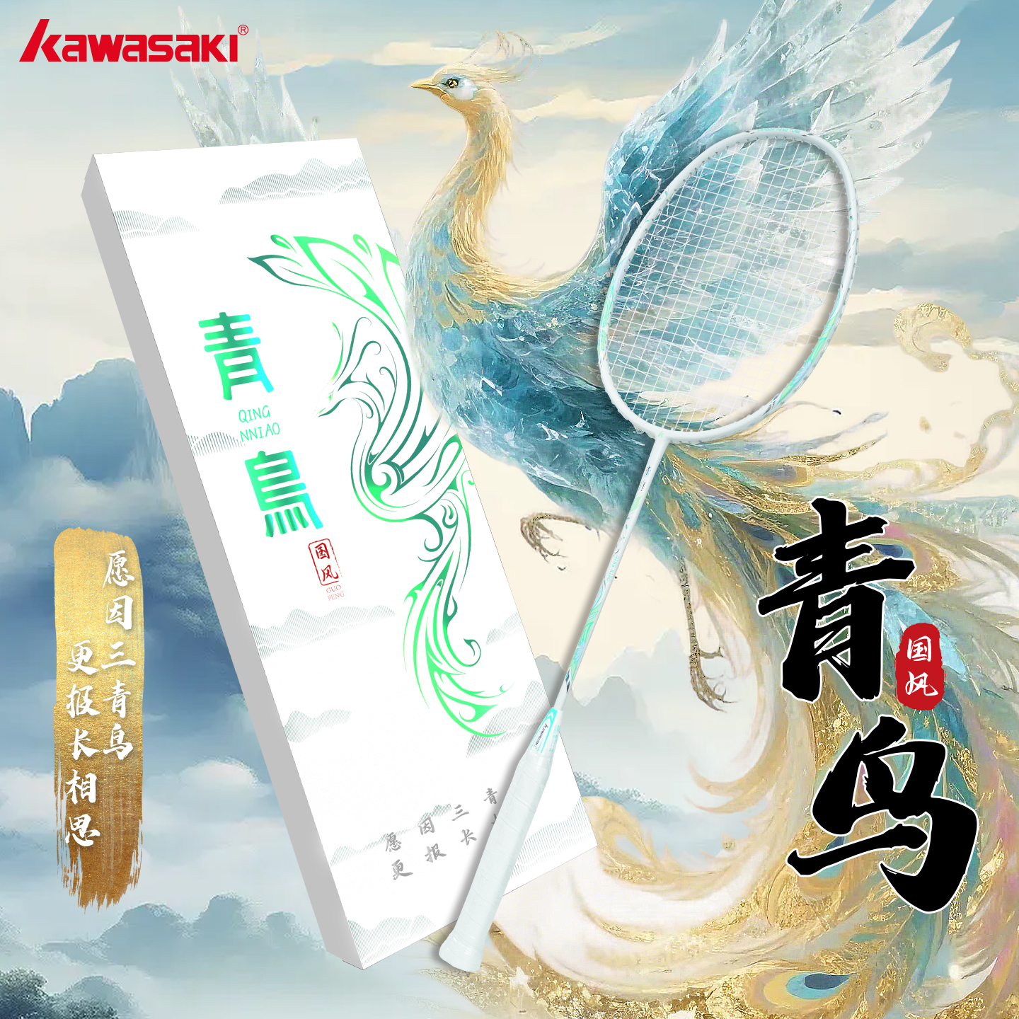 川崎羽毛球拍青鸟礼盒版国风