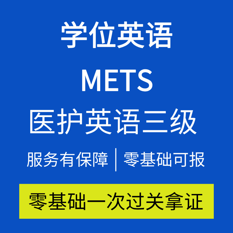 学位英语大学英语b统考医护英语三级高分过