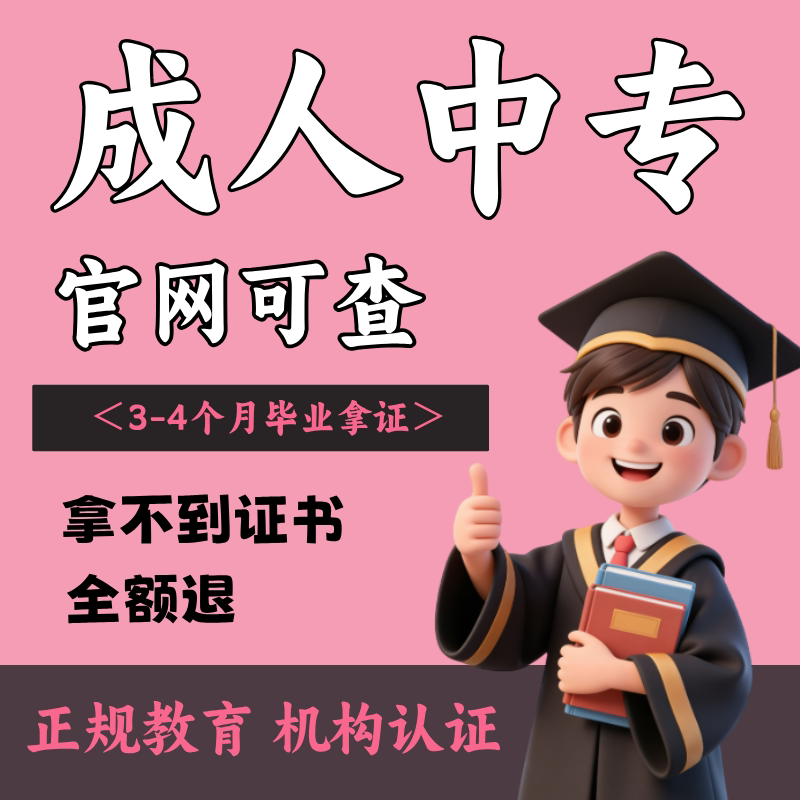 浙江成人中专宁波中专学历提升前置学历官网可查学历提升九月拿证