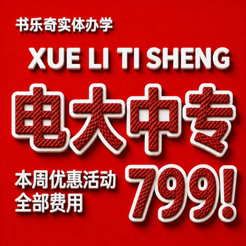 电大中专安徽中专学历提升专科单招官网可查