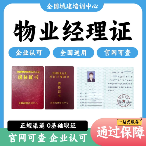 物业经理证管理师助理上岗证书物业项目经理注册考试网课复习资料