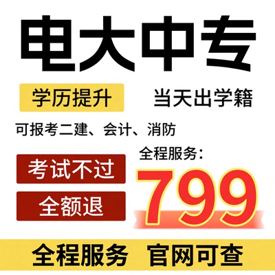 电大中专中专学历提升专科本科前置学历学信网官网可查全国通用