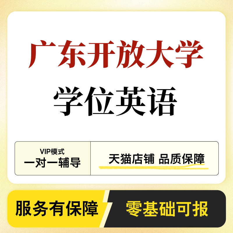 广东开放大学学位英语统考英语b医护英语三级自考英语二高分过