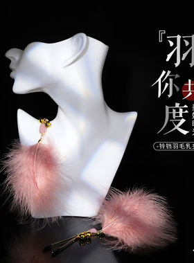 轻柔羽毛乳夹性感内衣配件女性慰藉玩具配件黑色粉色白色三色可选