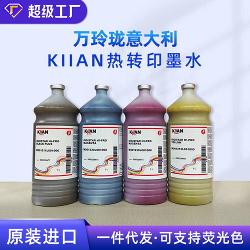 原装正品意大利万玲珑热转印墨水  KIIAN荧光热转印墨水