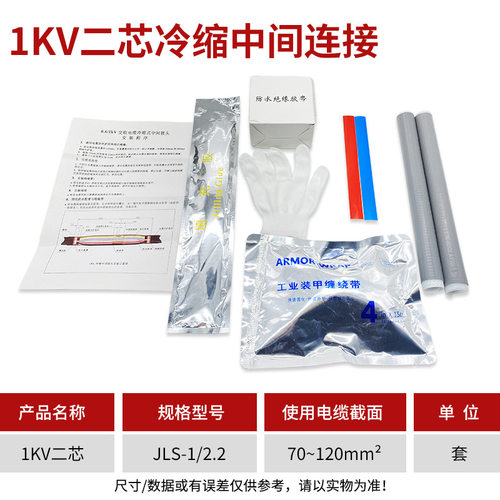 1KV冷缩电缆中间接头2.2（70-120平方）低压冷缩中间接头 二芯