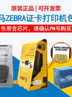 ZEBRA斑马证卡打印机原装色带zxp3c/ZC100/ZC300/p330i/ZXP7/ZXP8