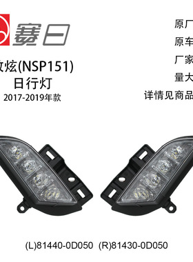 81440-0D050适用17-19致炫日行灯81430-0D050