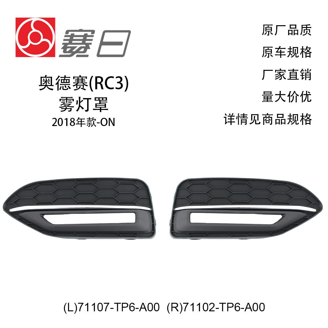 71107-TP6-A00适用11-13歌诗图雾灯框71102-TP6-A00