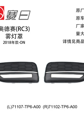 71107-TP6-A00适用11-13歌诗图雾灯框71102-TP6-A00