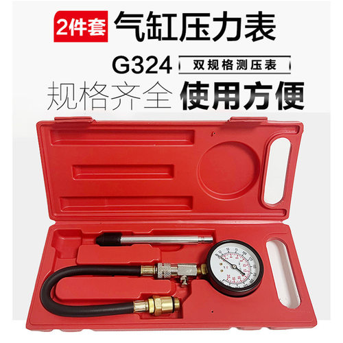 G324气缸压力表单杆双规格压力表测试仪汽保工具缸压检测两件套