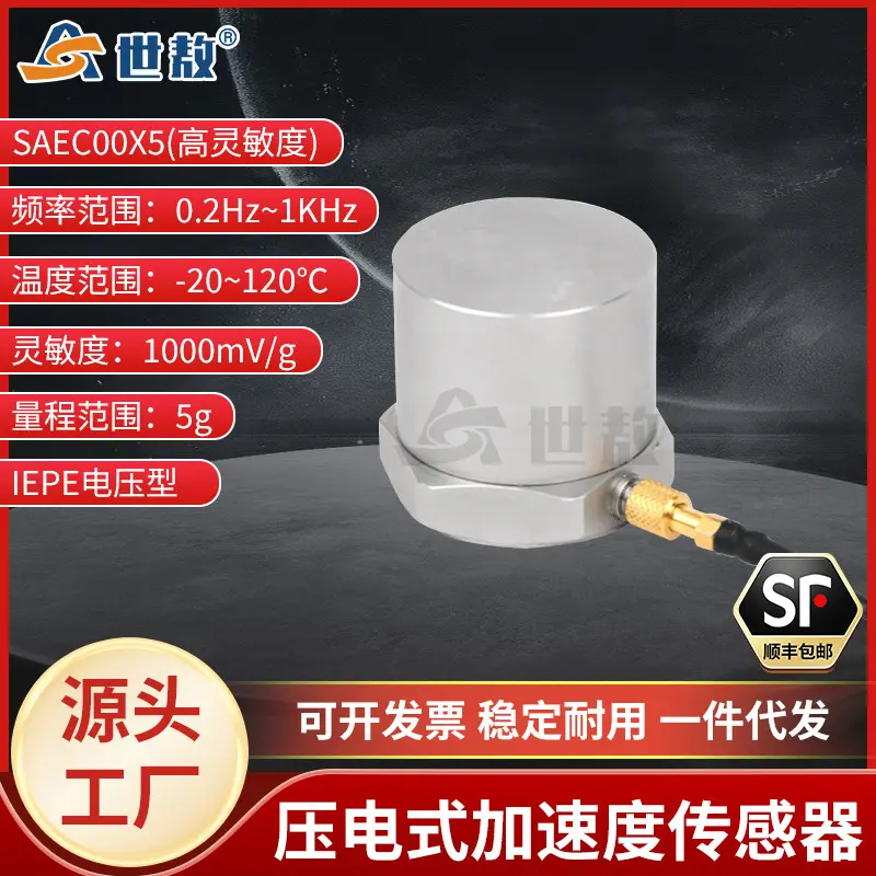 SAEC00X5压电式加速度传感器高动态特性通用IEPE型高灵敏度高性能