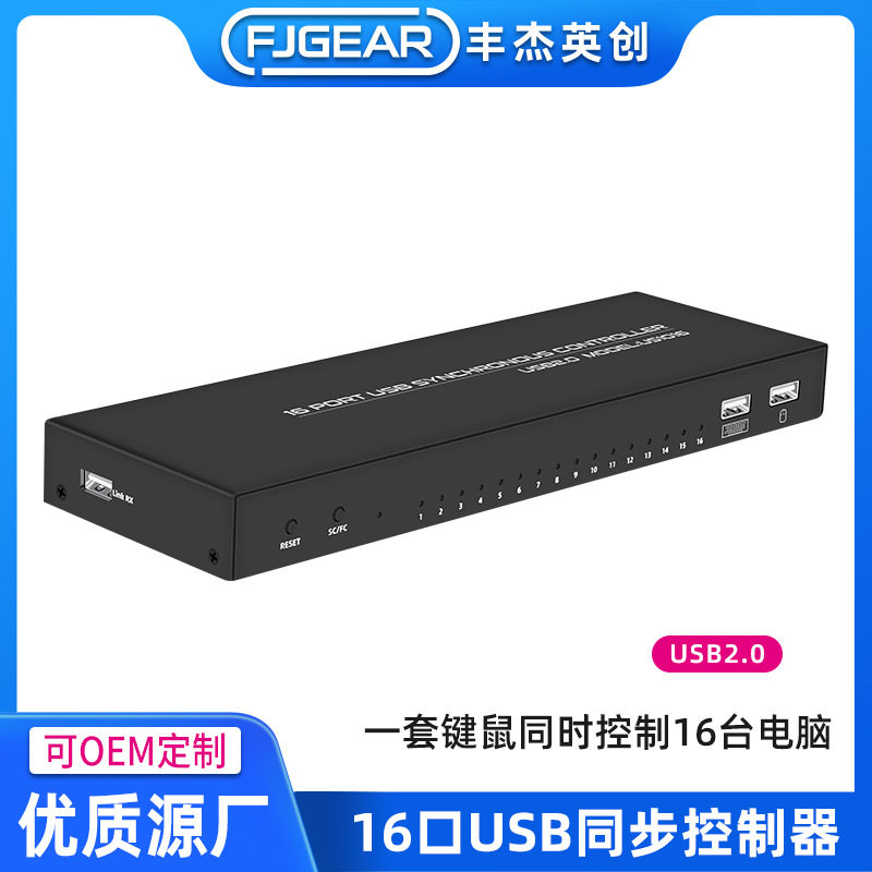 16口USB同步器多功能切换兼容多种键鼠同步16台电脑丰杰英创
