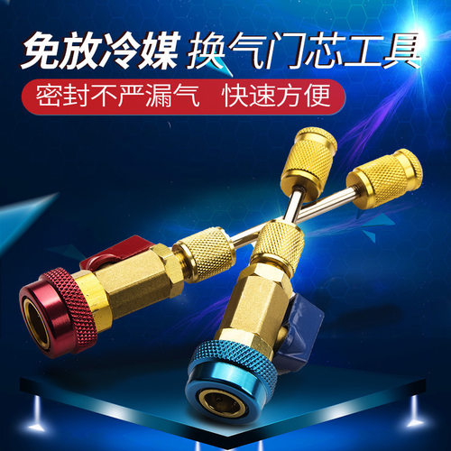 汽车空调换气门芯工具免放冷媒R134a气门芯拆卸工具空调维修工具