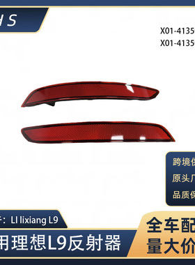 适用于理想 LI lixiang L9后保险后杠雾灯反射器X01-41350013