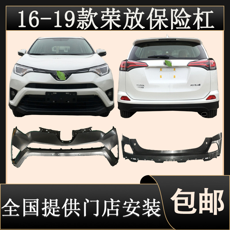 适用于16-19款RAV4荣放包围前保险杠后护杠荣放RAV4前后护杠配件