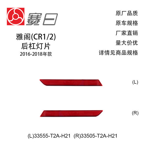 适用16-18款雅阁后杠灯片后杠反光片33555-T2A-H21/33505-T2A-H21