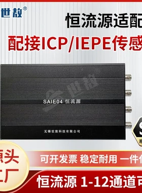 SAIE01A恒流源调理器数据采集带加速度传感器供电器可选1~12通道