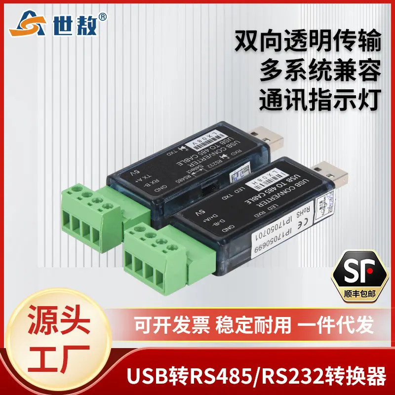 世敖LX08V-LX08HUSB转RS485串口工具即插即用可兼容各种串口设备