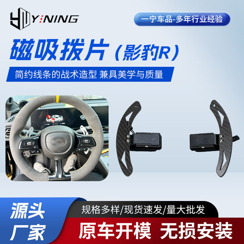 磁吸拨片 影豹R 供应 替换原车换挡拨片 汽配生产
