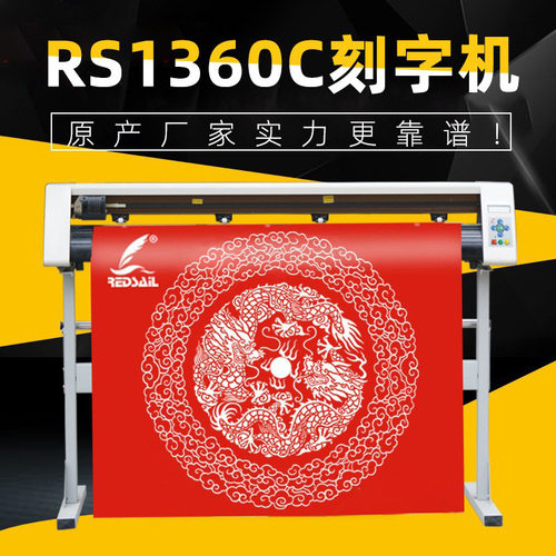 Redsail 1360型即时贴刻字机广告刻绘割字机碑文硅藻泥刻绘机