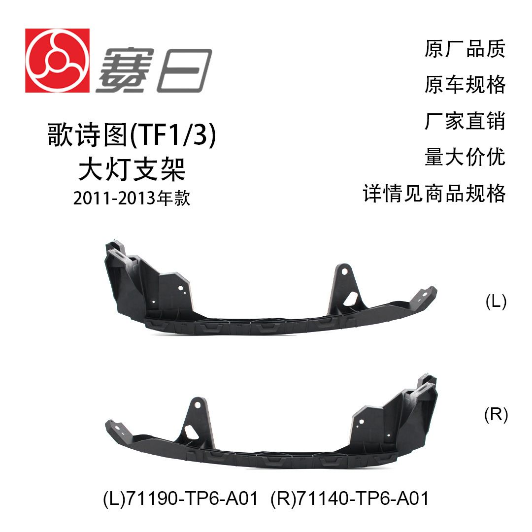适用于11-13款歌诗图大灯支架 71190-TP6-A01/71140-TP6-A01