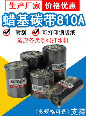 粤扬810A蜡基碳带70 90 110mm*300mTSC佳博科诚GODEX条码机适用