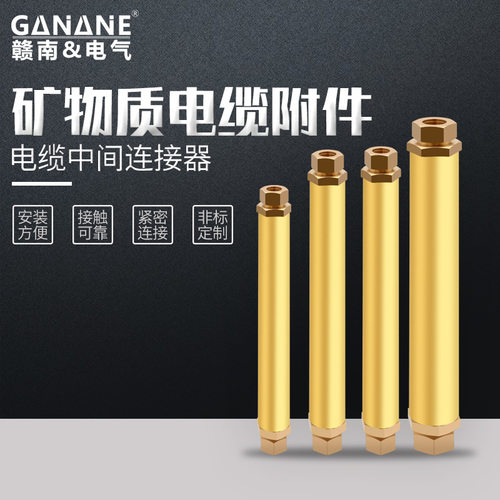 矿物质单芯绝缘防火电缆中间接头连接器YTTW-150/185/240/300/400