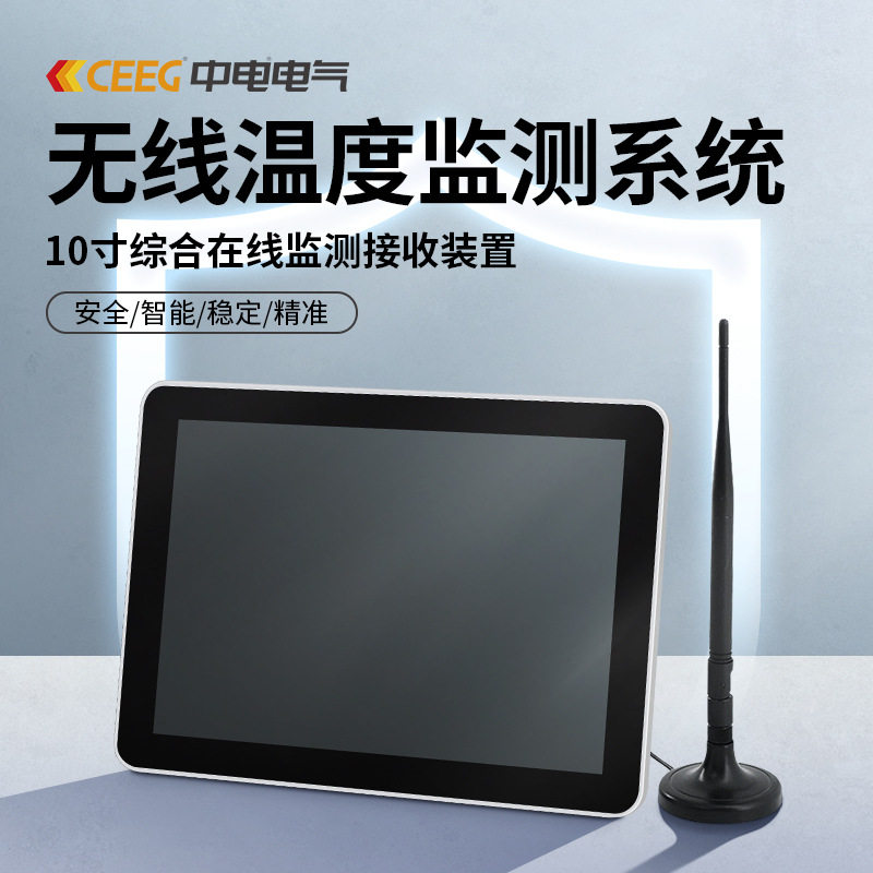 CEEG中电电气无线温度监测系统10寸综合在线监测接收装置