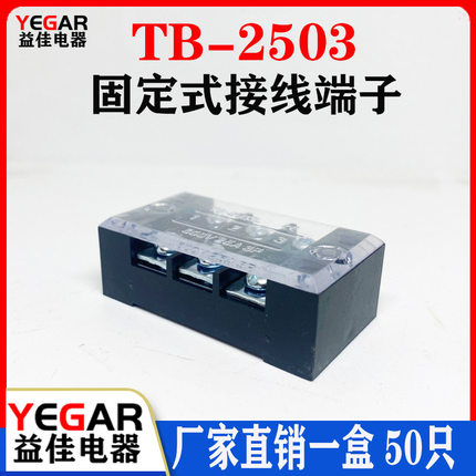 益佳TB2503L接线端子排固定式tb条形25A/3位端子台50只装直销