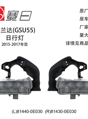 81440-0E030适用15-17汉兰达日行灯81430-0E030